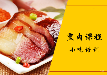 熏肉课程