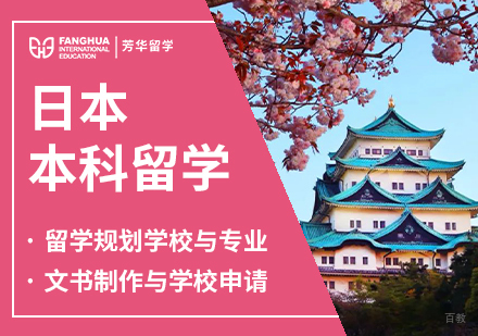 日本本科留学