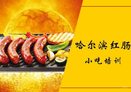 哈尔滨红肠课程