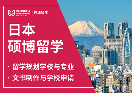 日本硕博留学