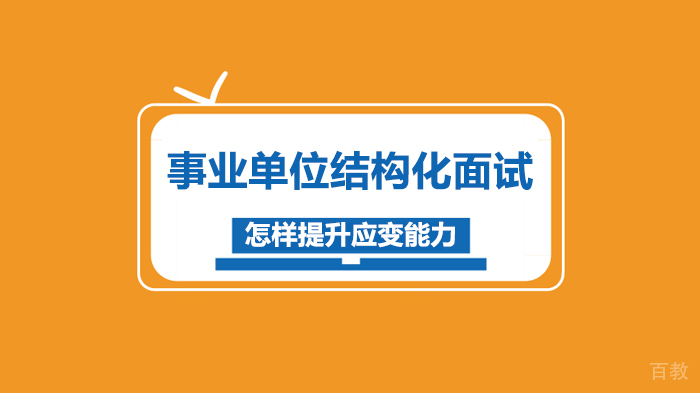 事业单位结构化面试-怎样提升应变能力 