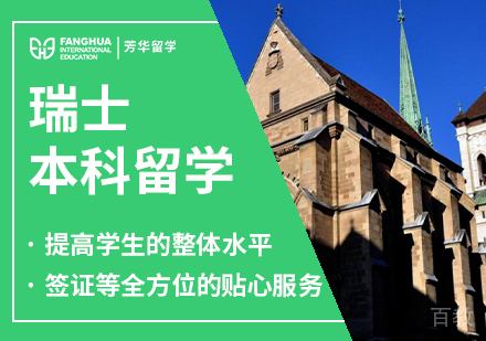 瑞士本科留学