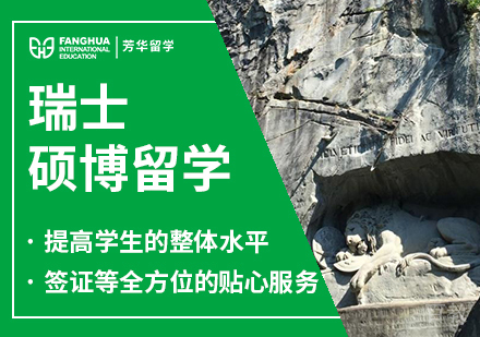 瑞士硕博留学