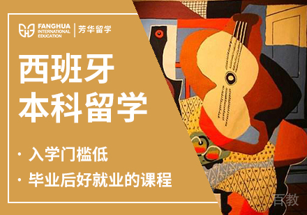 西班牙本科留学