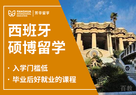 西班牙硕博留学