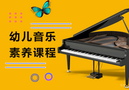 广州幼儿音乐素养课程培训