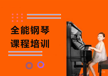 广州全能钢琴课程培训