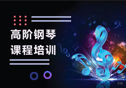 广州高阶钢琴课程培训
