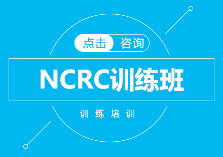 NCRC训练班