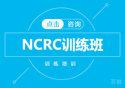 NCRC训练班