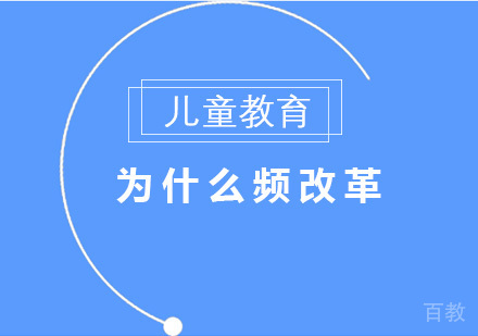 儿童教育为什么频改革