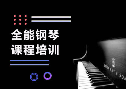 深圳全能钢琴课程培训