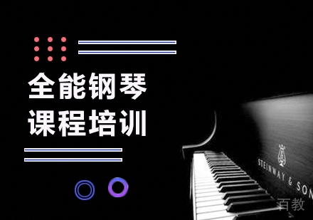 深圳全能钢琴课程培训