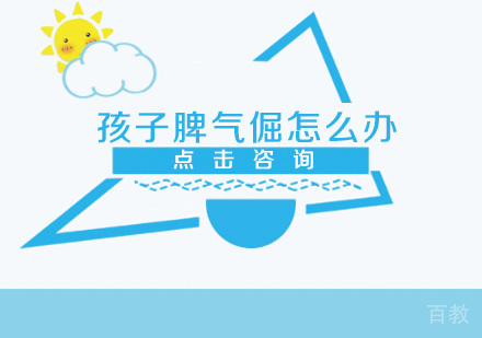 孩子脾气倔怎么办？ 