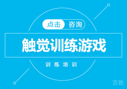 触觉训练游戏 