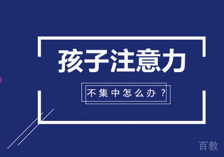 孩子注意力不集中怎么办？ 