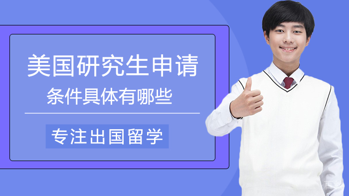 美国研究生申请条件具体有哪些 
