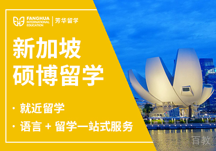 新加坡硕博留学