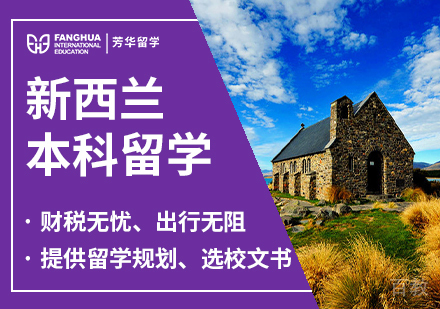 新西兰本科留学
