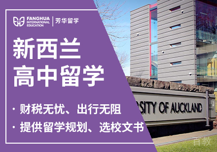 新西兰高中留学