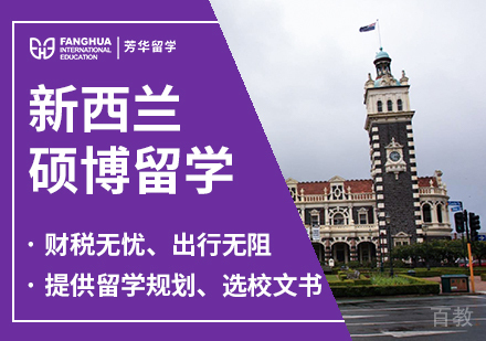 新西兰硕博留学