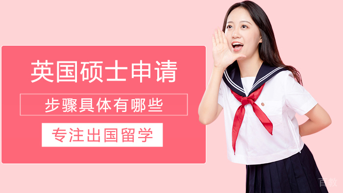 英国硕士申请步骤具体有哪些 