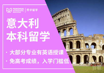 意大利本科留学