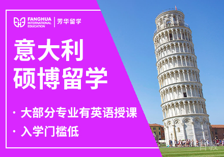 意大利硕博留学