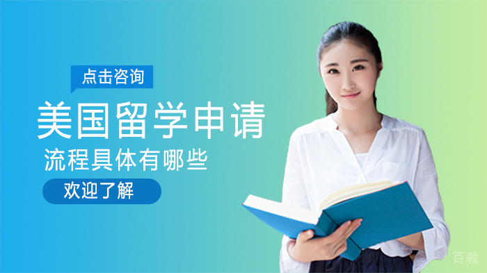 美国留学申请流程具体有哪些 