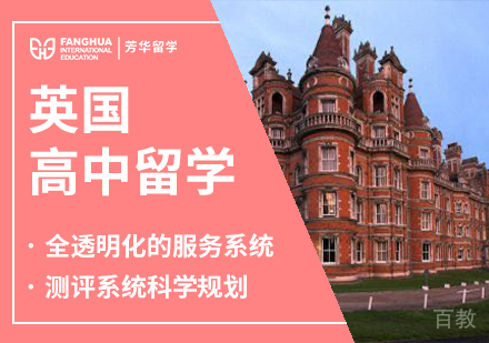 英国高中留学