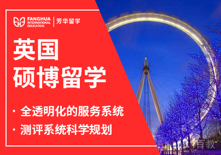 英国硕博留学