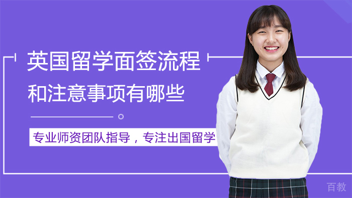 英国留学面签流程和注意事项有哪些 