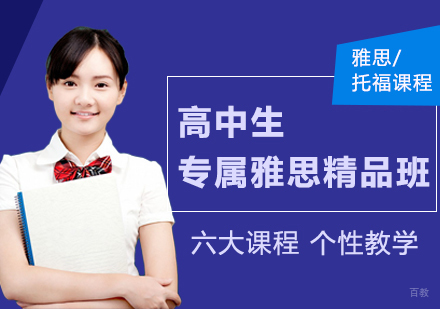 高中生专属雅思精品班