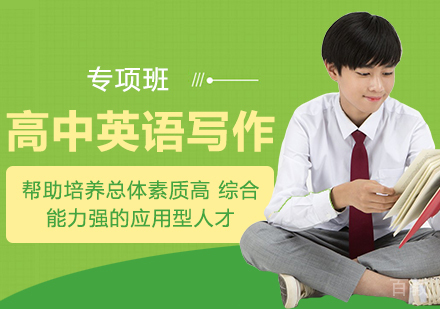 高中英语写作专项班