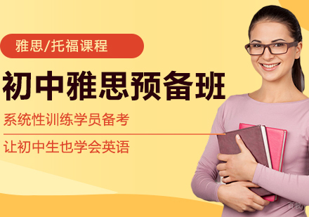 初中雅思预备班