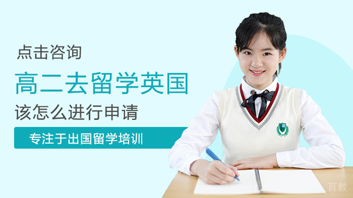 高二去留学英国该怎么申请