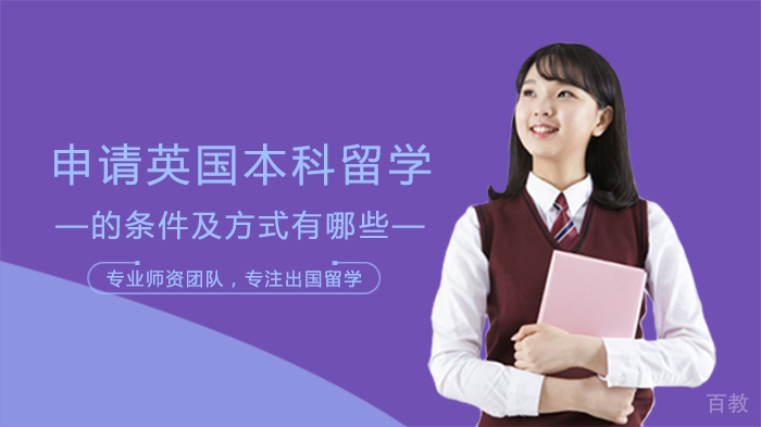 申请英国本科留学的条件及方式有哪些 