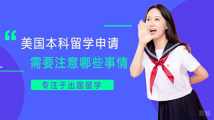 美国本科留学申请需要注意哪些事情 