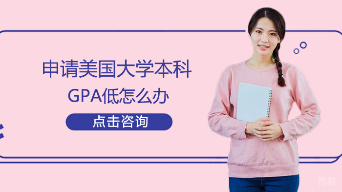 申请美国大学本科GPA低怎么办 