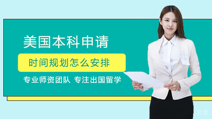 美国本科申请时间规划怎么安排 