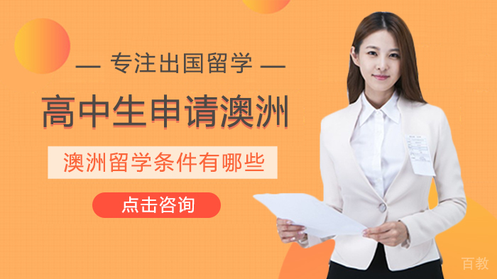 高中生申请澳洲留学条件有哪些 