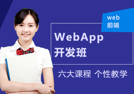 WebApp开发班