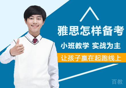雅思怎样备考 