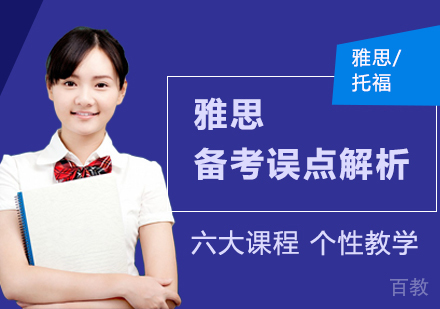 雅思备考误点解析 