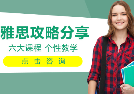 雅思攻略分享 