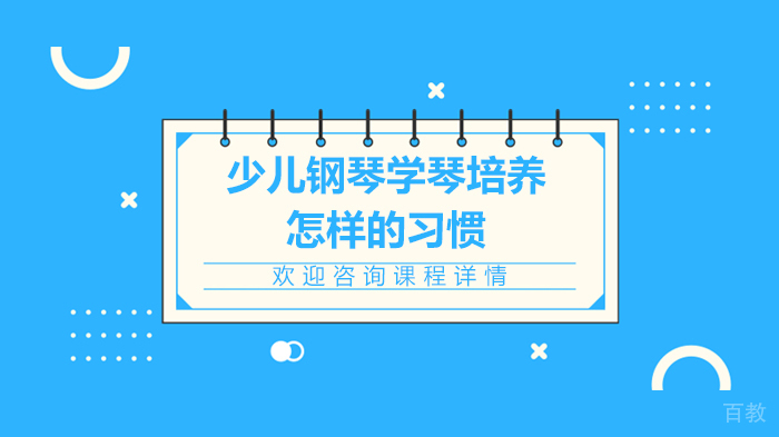 少儿钢琴学琴培养怎样的习惯 