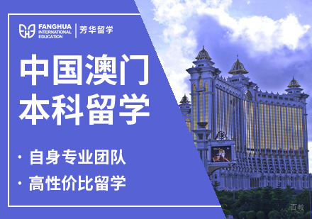 中国澳门本科留学