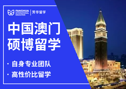 中国澳门硕博留学