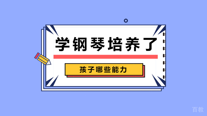 学钢琴培养了孩子哪些能力 
