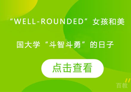 “Well-rounded”女孩和美国大学“斗智斗勇”的日子 
